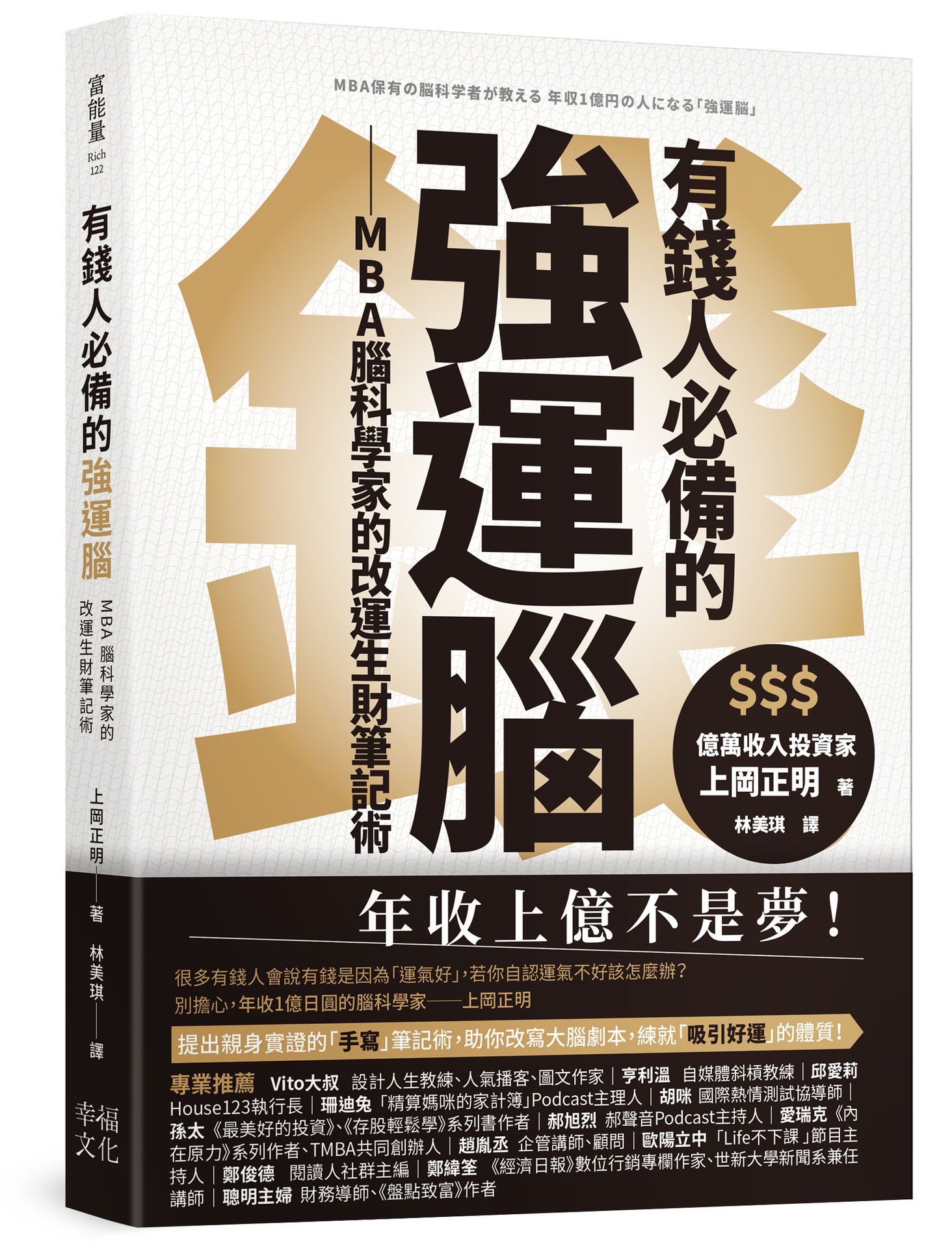 有錢人必備的強運腦：MBA腦科學家的改運生財筆記術