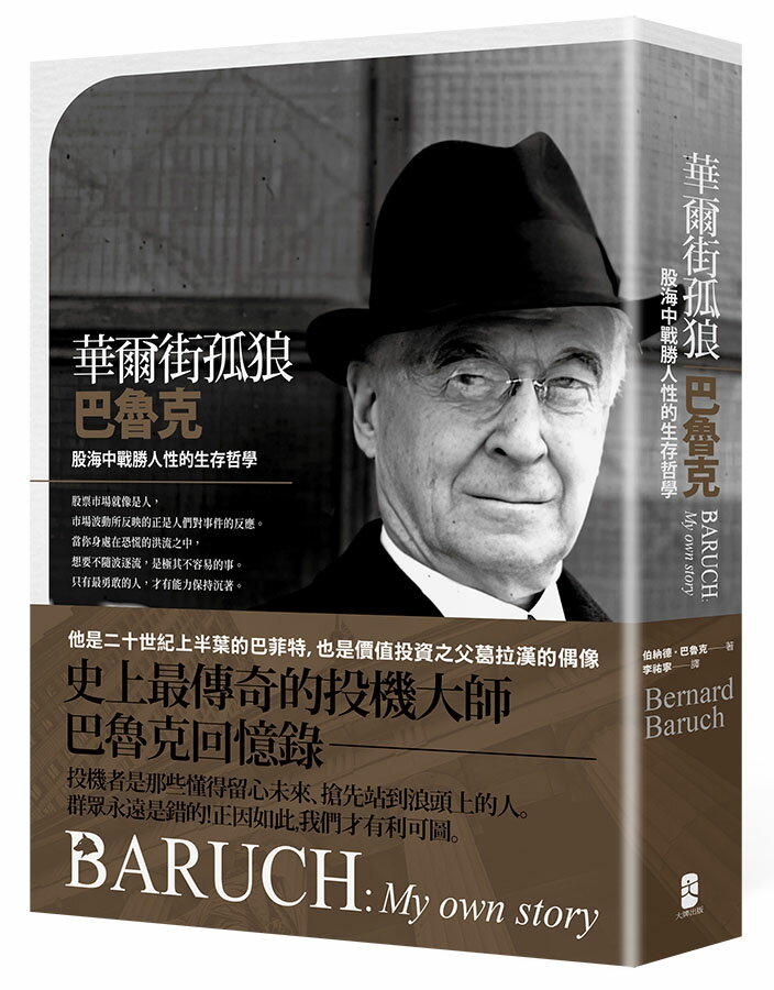 華爾街孤狼巴魯克(三版)：股海中戰勝人性的生存哲學【伯納德‧巴