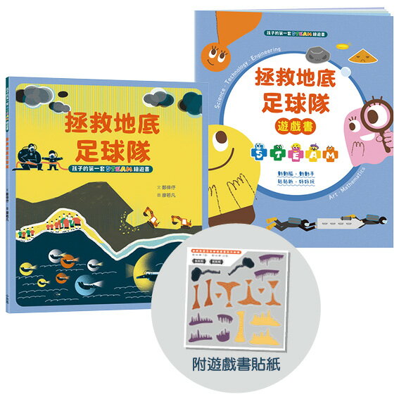 孩子的第一套STEAM繪遊書10 拯救地底足球隊(二版)