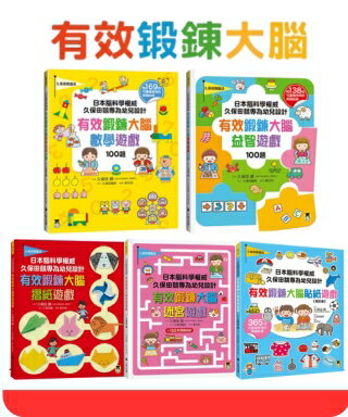 (官網獨家)日本腦科學權威久保田競專為幼兒設計有效鍛鍊大腦遊戲