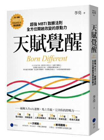天賦覺醒：超強MBTI致勝法則.全方位開啟改變的原動力【唯一