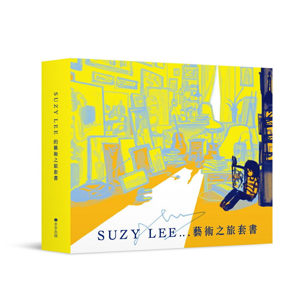 國際安徒生大獎得主Suzy Lee的藝術之旅三部曲套書：夏天／買下樹