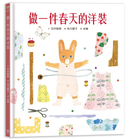 做一件春天的洋裝(二版)【書衣版】（附贈獨家設計一筆箋2入.共6