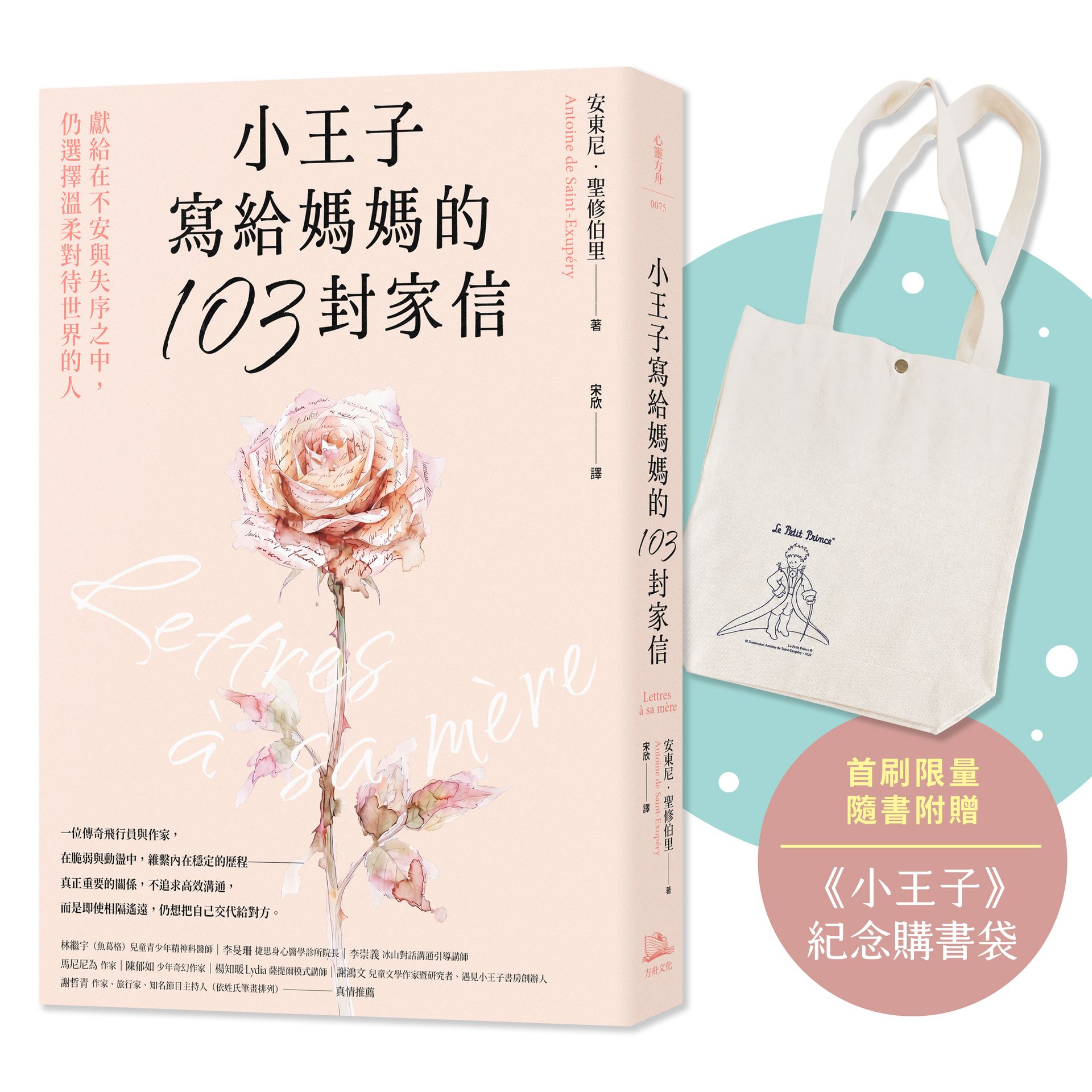 小王子寫給媽媽的103封家信【首刷限量隨書附贈《小王子》紀念購