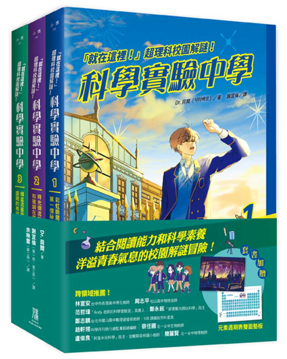 就在這裡！」超理科校園解謎！科學實驗中學1-3套書【全3冊 2