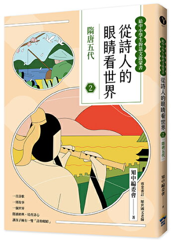 從詩人的眼睛看世界(2)隋唐五代【給中小學生的語文啟蒙書】