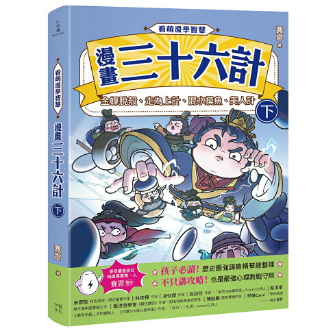 看萌漫學智慧.漫畫三十六計（下）金蟬脫殼.走為上計.假癡不癲