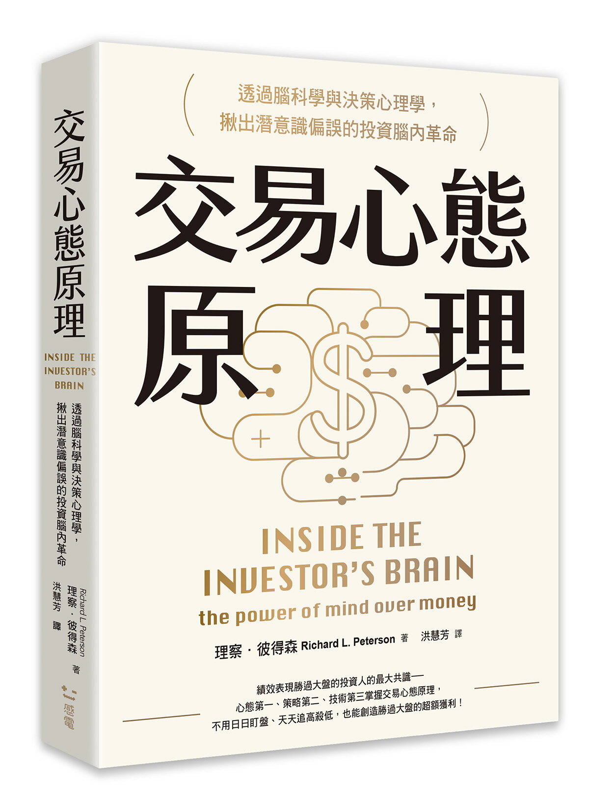 交易心態原理：透過腦科學與決策心理學.揪出潛意識偏誤的投資腦
