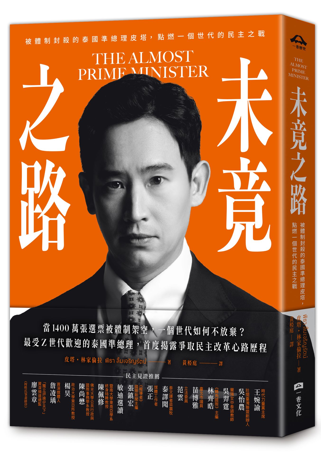未竟之路：被體制封殺的泰國準總理皮塔.點燃一個世代的民主之戰