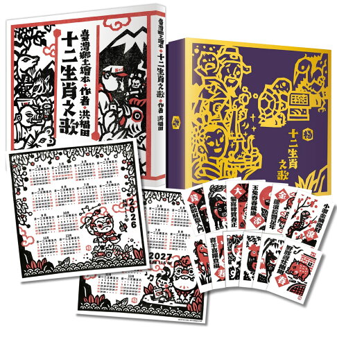 洪福田《十二生肖之歌》(二版)臺文繪本+十二生肖全套精美版畫卡