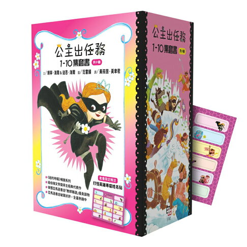 公主出任務1-10集套書(共十冊) 【附贈精美書盒&打怪英雄專屬姓名
