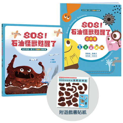孩子的第一套STEAM繪遊書04 SOS石油怪獸甦醒了(二版)