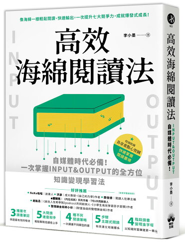 高效海綿閱讀法：自媒體時代必備！一次掌握INPUT&OUTPUT的全方位