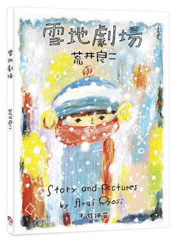 雪地劇場（贈臺灣版限定全彩小海報vs.游珮芸專文導讀）
