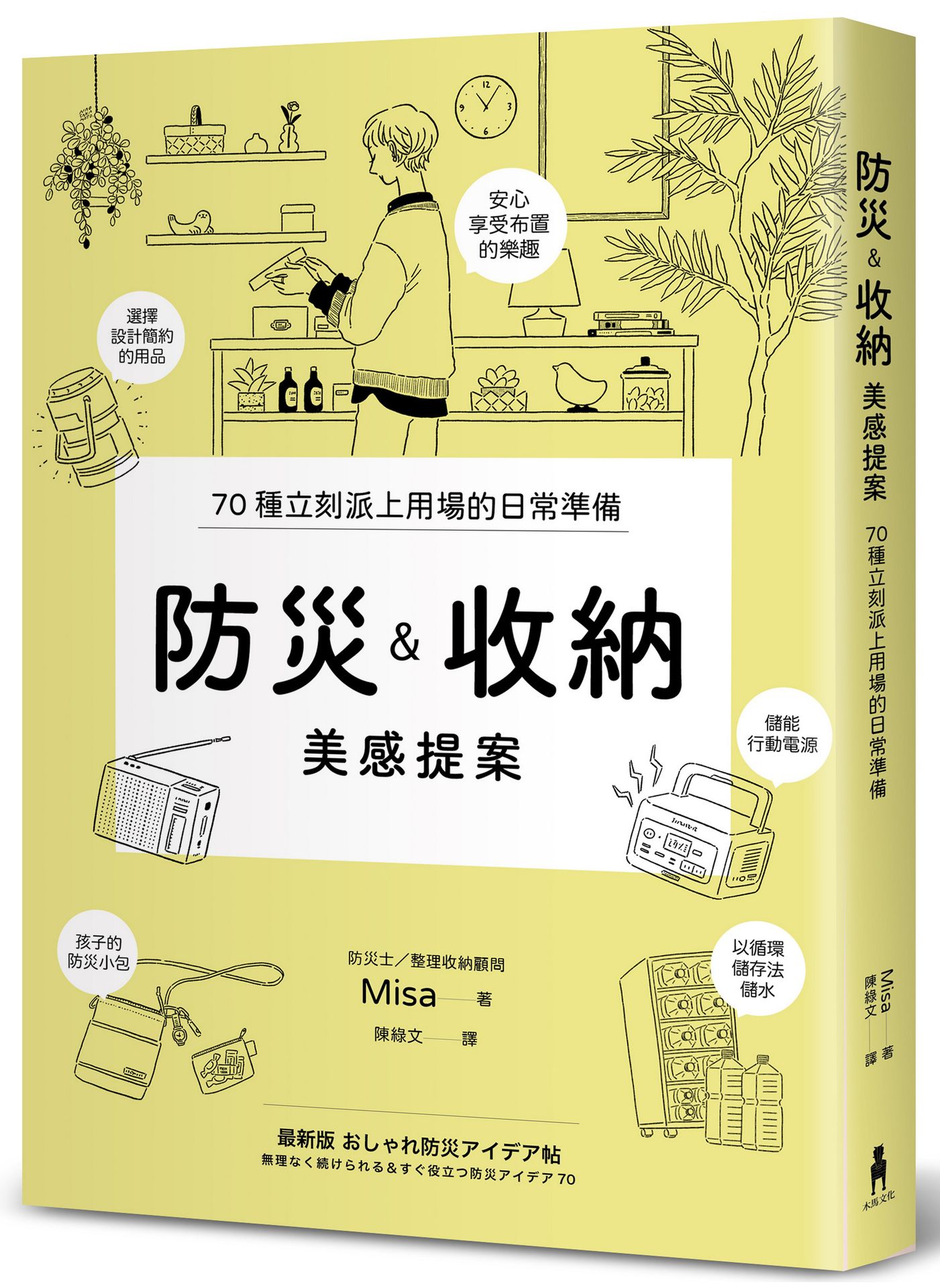防災&收納美感提案（信賴度No.1，70個實用巧思，建立輕鬆無壓力的居家防災系統）