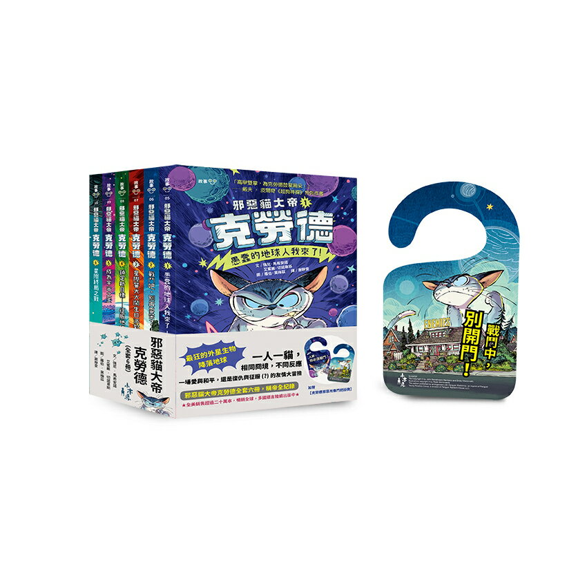 邪惡貓大帝克勞德套書【全套６冊.加贈克勞德邪惡肖像門把掛牌】