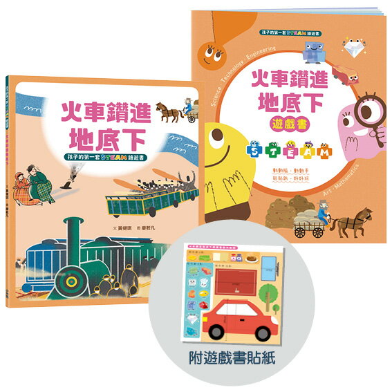 孩子的第一套STEAM繪遊書02 火車鑽進地底下(二版)