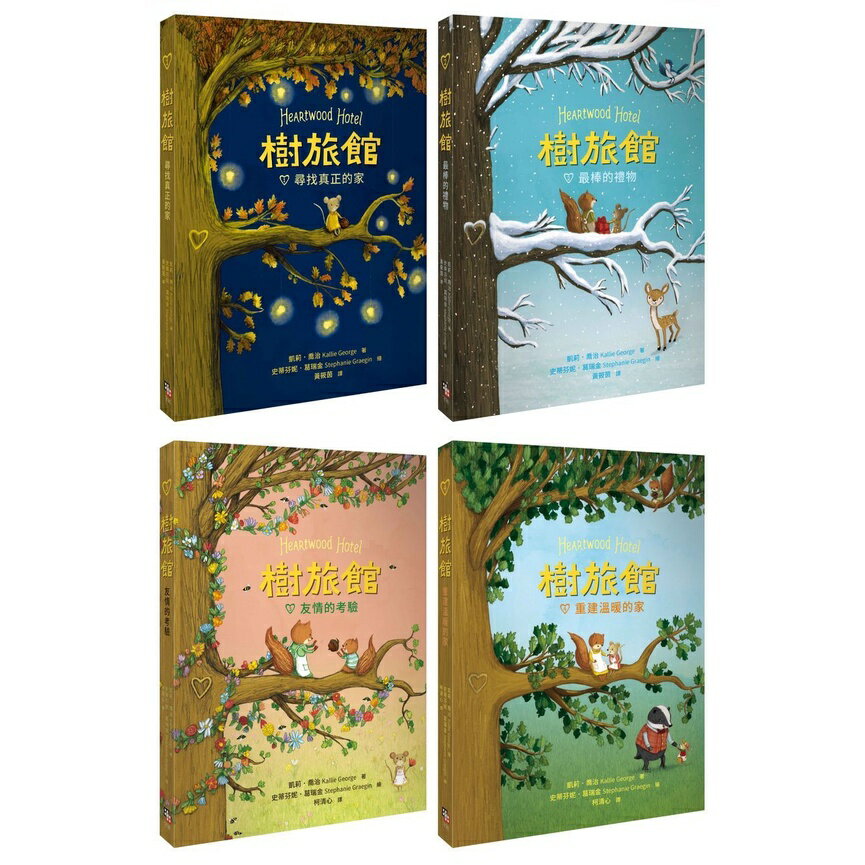 樹旅館 1-4 套書：小老鼠莫娜的家（共四冊）
