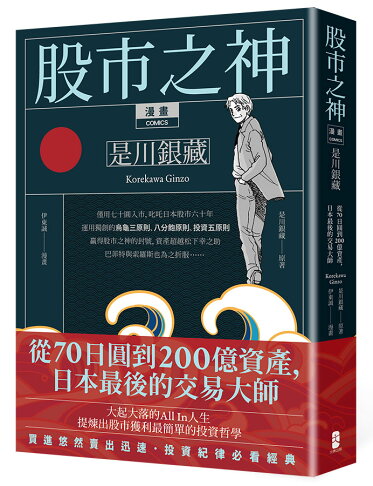漫畫 股市之神 是川銀藏(五版)：從70日圓到200億資產.日本最後的