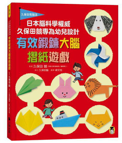 (官網獨家)日本腦科學權威久保田競專為幼兒設計有效鍛鍊大腦遊戲 2