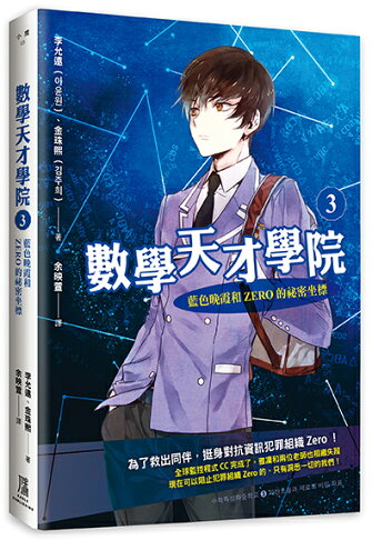 數學天才學院3：藍色晚霞和Zero的祕密坐標