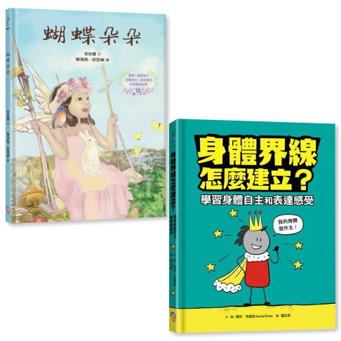 守護孩子身體自主套書：《蝴蝶朵朵》（附贈繪本應用指導手冊）＋ 1