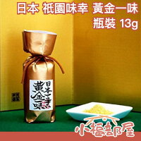 【瓶裝 13g】日本 祇園味幸 黃金一味 京都 名產 調味料 辣粉 飆淚快感 噴火般麻辣【小福部屋】 【瓶裝 13g】日本 祇園味幸 黃金一味 京都 名產 調味料 辣粉 飆淚快感 噴火般麻辣【小福部屋】