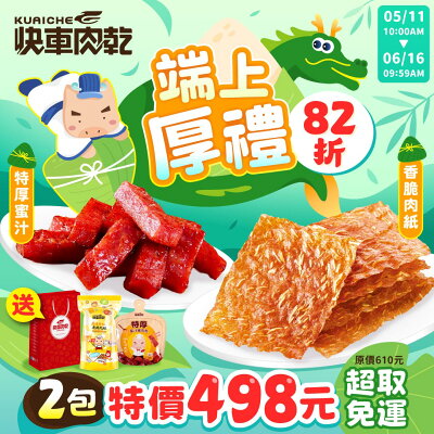 端上厚禮 美味𝟖𝟐折