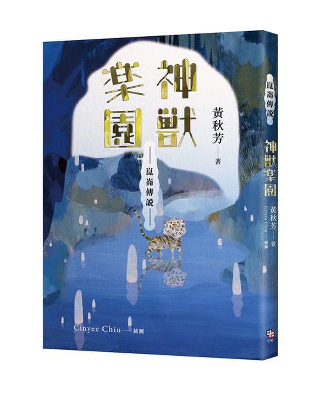 崑崙傳說：神獸樂園