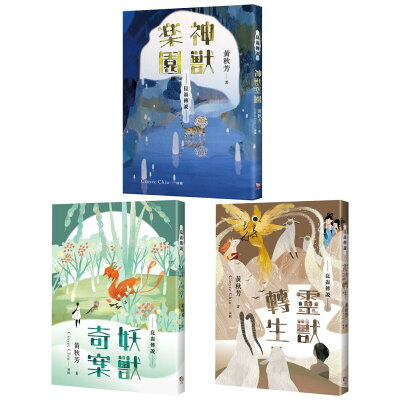 崑崙傳說套書（共三冊）：《神獸樂園》＋《妖獸奇案》＋《靈獸轉