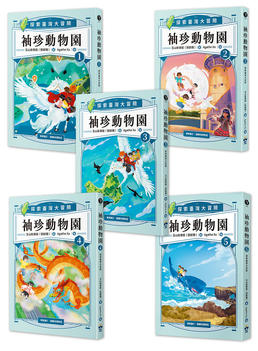 袖珍動物園(1-5)：探索臺灣大冒險（隨書附贈探索臺灣」超級