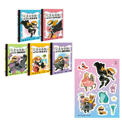 公主出任務1-5集(二版)：暢銷紀念套書(全五冊)【首刷限量贈送：