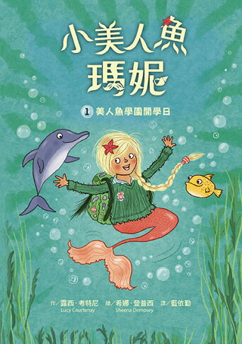 小美人魚瑪妮1：美人魚學園開學日 1