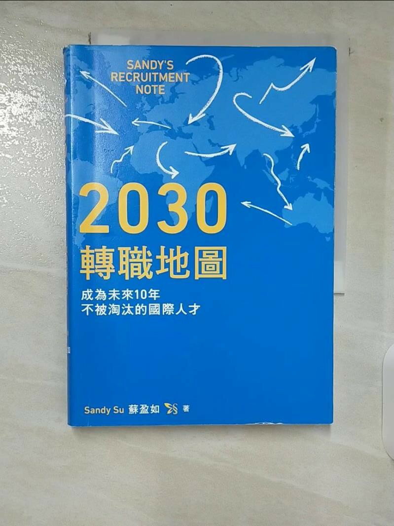 【書寶二手書T4/財經企管_TPA】2030轉職地圖:成為未來10年不被淘汰的國際人才_Sandy Su(蘇盈如) 【書寶二手書T4/財經企管_TPA】2030轉職地圖:成為未來10年不被淘汰的國際人才_Sandy Su(蘇盈如)-書寶二手書店-美食甜點推薦
