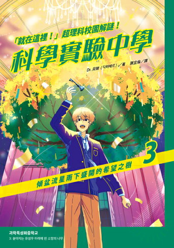 就在這裡！」超理科校園解謎！科學實驗中學3：傾盆流星雨下盛 1