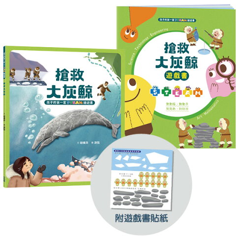 孩子的第一套STEAM繪遊書03 搶救大灰鯨(二版)