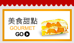 用樂天信用卡買到美食甜點