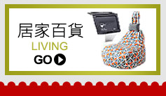 用樂天信用卡買到居家百貨