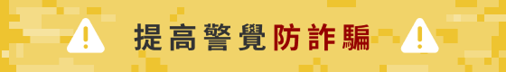 反詐騙