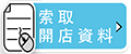 索取開店資料