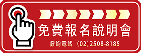 報名說明會