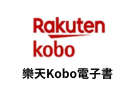 Kobo電子書