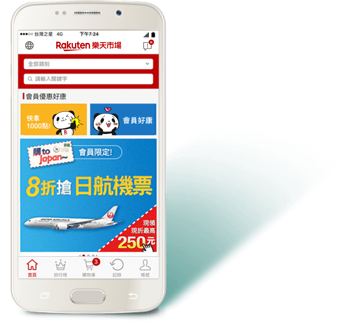 樂天市場購物網行動APP