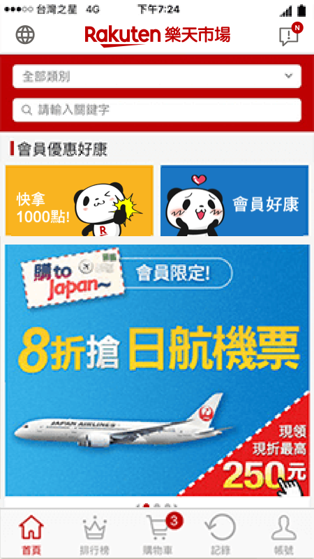 樂天市場購物網行動APP