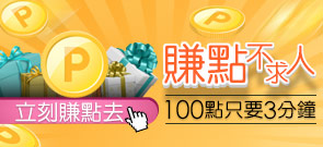 樂集點