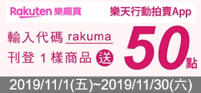 樂天樂趣買Rakuma