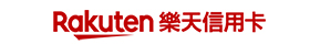 樂天信用卡