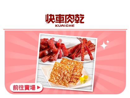 快車肉乾