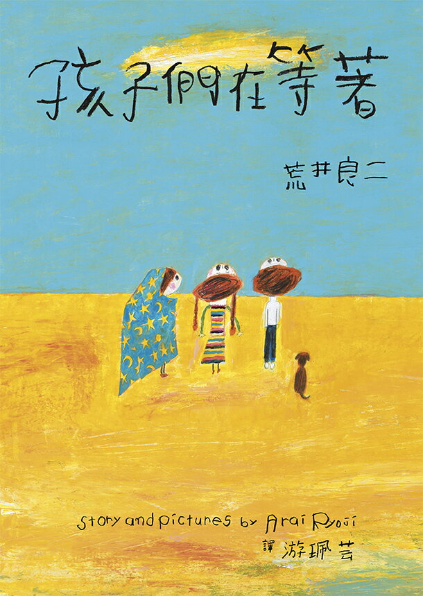 荒井良二奇幻旅程套書（共三冊）：《雪地劇場》＋《今天的我可以 2