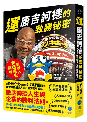 運：唐吉訶德的致勝秘密【創辦人安田隆夫親傳】